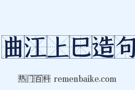 曲江上巳造句是什么意思的图片